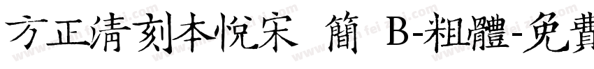 方正清刻本悦宋 简 B-粗体字体转换